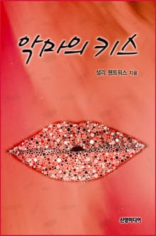 악마의 키스