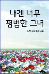 내겐 너무 평범한 그녀 표지 이미지