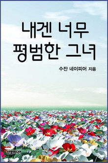 내겐 너무 평범한 그녀