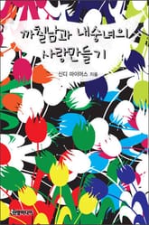 까칠남과 내숭녀의 사랑만들기 표지 이미지