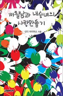 까칠남과 내숭녀의 사랑만들기