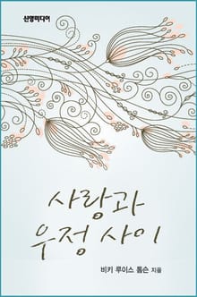 사랑과 우정사이
