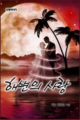 해변의 사랑 표지 이미지