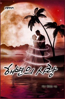 해변의 사랑