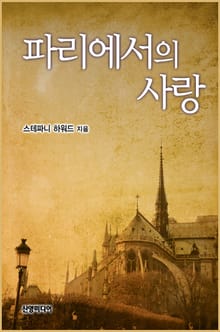 파리에서의 사랑