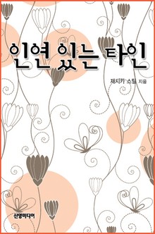 인연있는 타인