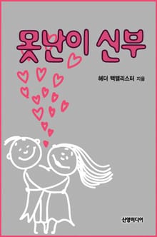 못난이 신부