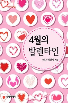 4월의 발렌타인
