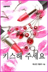 키스해 주세요 표지 이미지