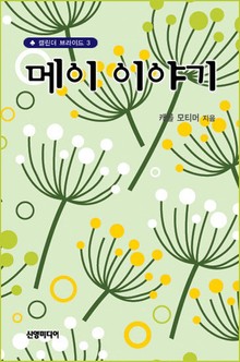 메이 이야기