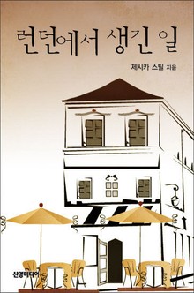 런던에서 생긴 일