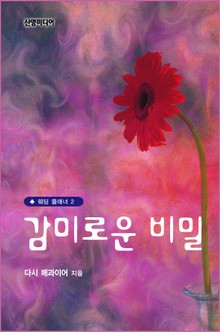 감미로운 비밀