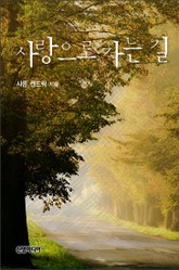 사랑으로 가는 길 표지 이미지