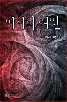 미지의 여인