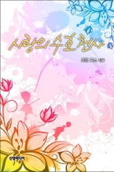 사랑의 수호 천사 표지 이미지