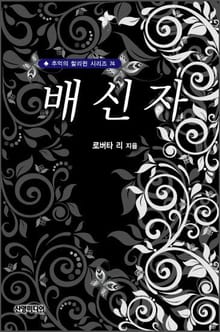 배신자