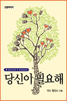 당신이 필요해