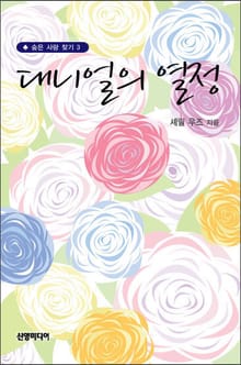 대니얼의 열정