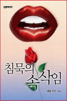 침묵의 속삭임