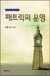 패트릭의 운명 표지 이미지