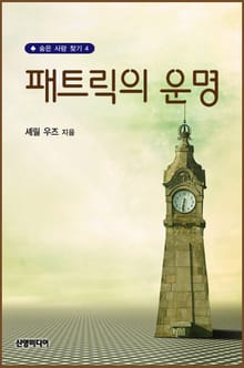 패트릭의 운명