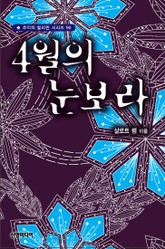 4월의 눈보라 표지 이미지
