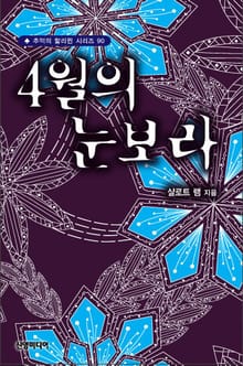 4월의 눈보라