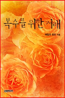 복수를 위한 거래