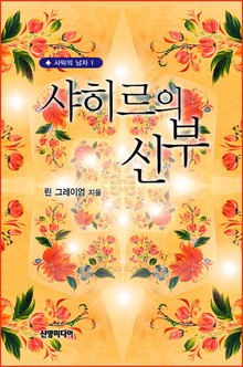 샤히르의 신부