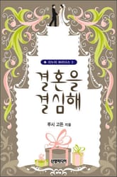 결혼을 결심해 표지 이미지