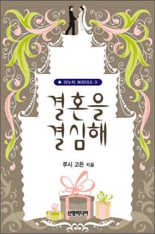 결혼을 결심해