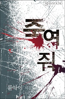 죽여 줘