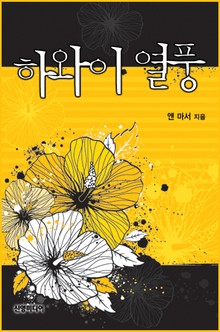 하와이 열풍