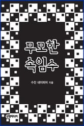 무모한 속임수 표지 이미지