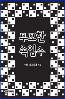 무모한 속임수