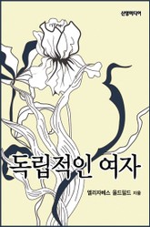 독립적인 여자 표지 이미지