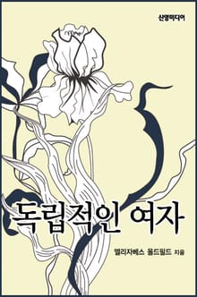 독립적인 여자