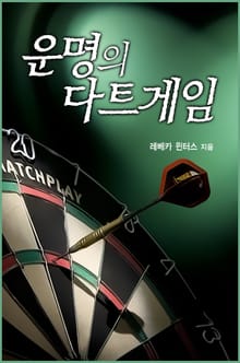 운명의 다트게임