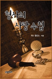 형사의 사랑수첩