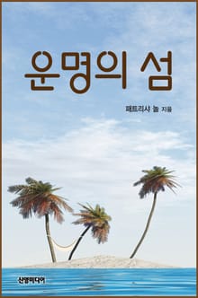 운명의 섬