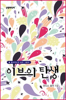 이브의 탄생