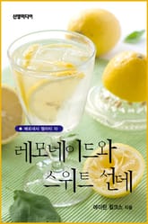 레모네이드와 스위트 선데 표지 이미지