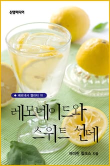 레모네이드와 스위트 선데