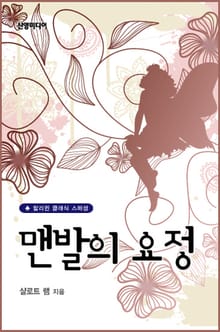 맨발의 요정