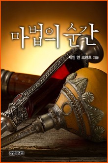 마법의 순간