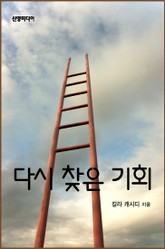 다시 찾은 기회 표지 이미지