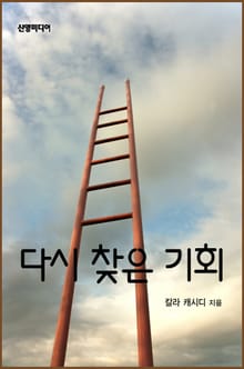 다시 찾은 기회