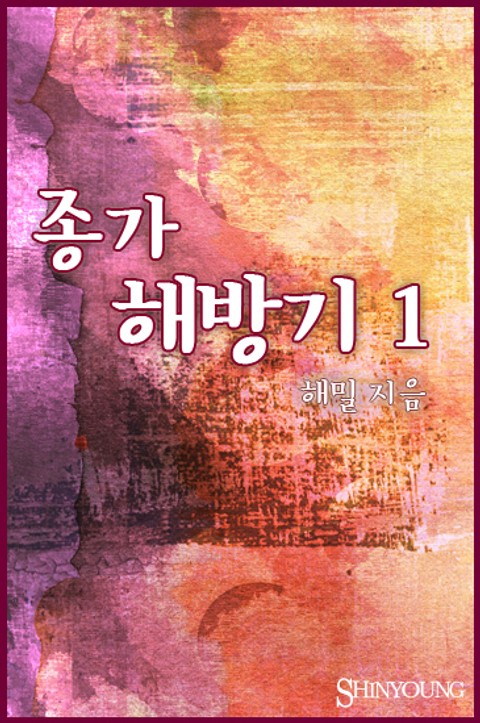 종가해방기