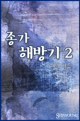 종가해방기 표지 이미지