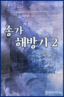 종가해방기
